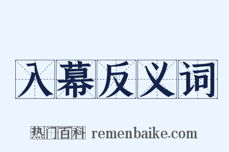 入幕反义词是什么意思的图片